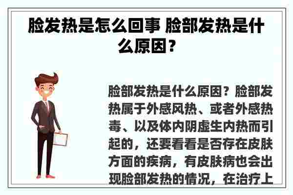 脸发热是怎么回事 脸部发热是什么原因？